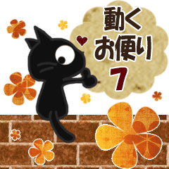 [LINEスタンプ] 【No訂正版】黒ねこの動くお便り7