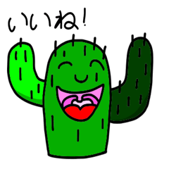 [LINEスタンプ] サボテンと花のスタンプ