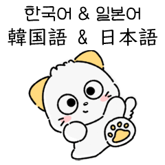 [LINEスタンプ] ほしねこ, ほし (韓国語 ＆ 日本語)