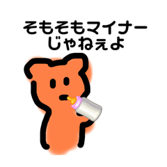 [LINEスタンプ] またマイナーだった