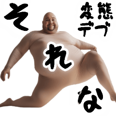 [LINEスタンプ] 変態デブ・全身タイツ【下ネタ大好きでぶ】