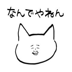 [LINEスタンプ] 関西弁のクソネコスタンプ