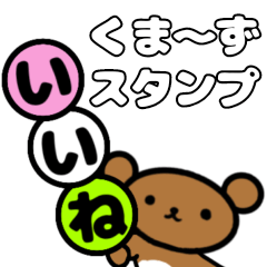 [LINEスタンプ] だんご好きな『くま〜ず』