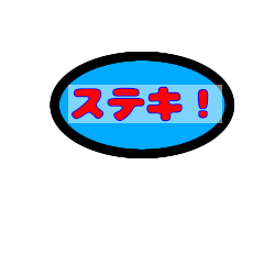[LINEスタンプ] あなたをほめたい