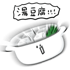 [LINEスタンプ] シンプル 湯豆腐 日常会話