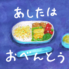 [LINEスタンプ] 明日はお弁当