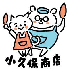 [LINEスタンプ] 小久保商店の毎日