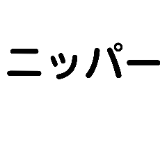 [LINEスタンプ] ペンチの名前スタンプ