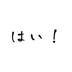 [LINEスタンプ] お返事スタンプ✳︎はい 色々毎日日常