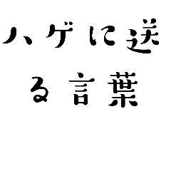 [LINEスタンプ] ハゲ言葉…