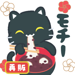 [LINEスタンプ] 飛び出す！あけおめ黒ねこ(再販）