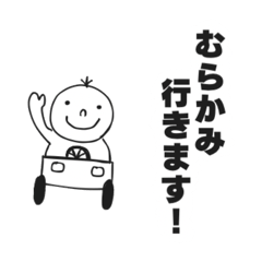 [LINEスタンプ] むらかみスタンプ ムラカミスタンプ