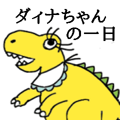 [LINEスタンプ] ダイナちゃんの1日