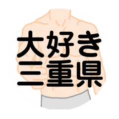 [LINEスタンプ] 大好き三重県(都道府県スタンプ)