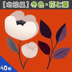 [LINEスタンプ] 【北欧風】冬色・花と葉