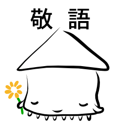 [LINEスタンプ] イカ (敬語)