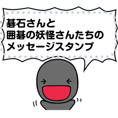 [LINEスタンプ] 碁石さんと囲碁の妖怪 メッセージスタンプ