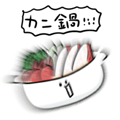 [LINEスタンプ] シンプル カニ鍋 日常会話