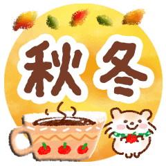 [LINEスタンプ] 大人の気づかい・秋冬スタンプ