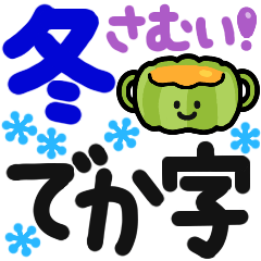 [LINEスタンプ] 【冬でか字】毎日使える❄くっきり見やすい❄