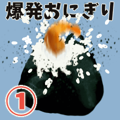 [LINEスタンプ] 飛び出す！爆発おにぎり