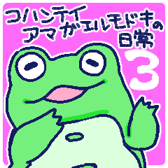 [LINEスタンプ] コハンテイアマガエルモドキの日常3