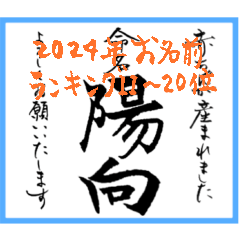 [LINEスタンプ] 筆文字で命名書(2024年ランキング11〜20位)