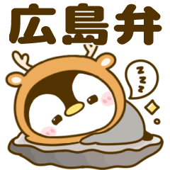 [LINEスタンプ] 広島好きの広島弁♡ペンギンのぺんぺん