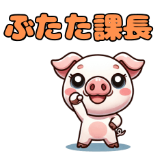 [LINEスタンプ] ぶたた課長