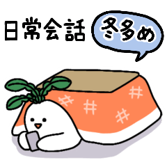 [LINEスタンプ] わんぱくな大根2【冬多め】