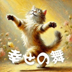 [LINEスタンプ] 『○○の舞』を踊る猫たち