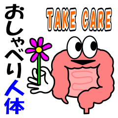 [LINEスタンプ] おしゃべりな人体の仲間たち