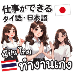 [LINEスタンプ] 【タイ語＆日本語】仕事ができるあなた