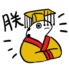 [LINEスタンプ] 皇帝・朕アナゴ