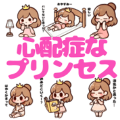 [LINEスタンプ] 心配症なプリンセス