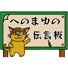 [LINEスタンプ] へのまゆの伝言板