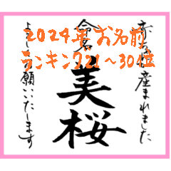 [LINEスタンプ] 筆文字で命名書(2024年ランキング21〜30位)