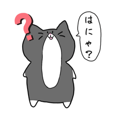 [LINEスタンプ] ～ねこさんと会話～