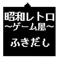 [LINEスタンプ] 昭和平成レトロゲーム風ドット絵ふきだし