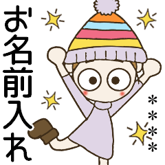 [LINEスタンプ] おちゃめのお名前カスタム♡冬のご挨拶