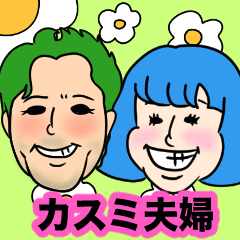 [LINEスタンプ] かすみ夫婦