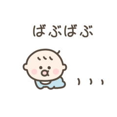 [LINEスタンプ] ちっこい赤ちゃん（ばぶ語）