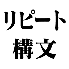 [LINEスタンプ] リピート構文【繰り返し・ネタ】