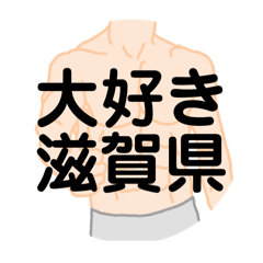 [LINEスタンプ] 大好き滋賀県(都道府県スタンプ)