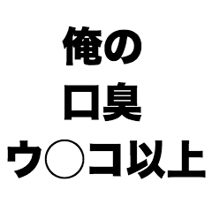 [LINEスタンプ] 俺の口臭ウ〇コ以上