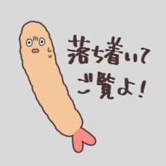 [LINEスタンプ] 使いやすい！ゆるいエビフライのスタンプ