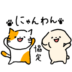 [LINEスタンプ] にゃんわん協定