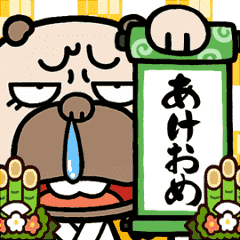 [LINEスタンプ] 動く！ウザいパグのお正月☆再販