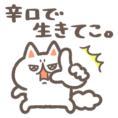 [LINEスタンプ] 辛口で生きてこ。