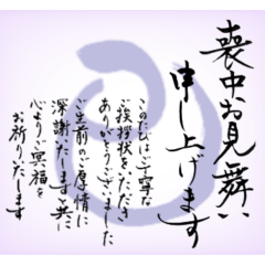 [LINEスタンプ] 筆文字で喪中お見舞い